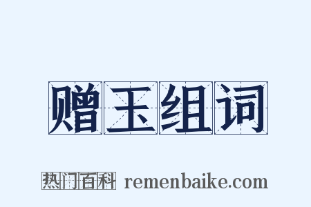 赠玉组词是什么意思的图片